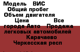  › Модель ­ ВИС 23452-0000010 › Общий пробег ­ 141 000 › Объем двигателя ­ 1 451 › Цена ­ 66 839 - Все города Авто » Продажа легковых автомобилей   . Карачаево-Черкесская респ.